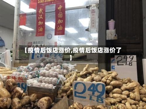 【疫情后饭店涨价,疫情后饭店涨价了】-第2张图片