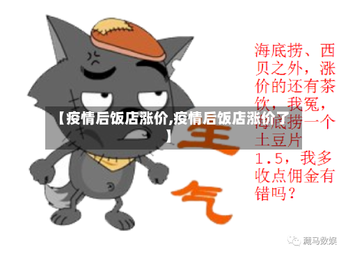 【疫情后饭店涨价,疫情后饭店涨价了】