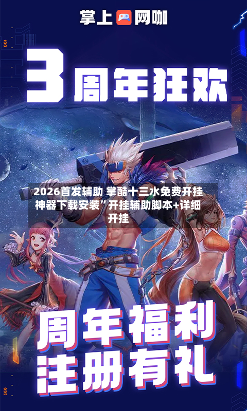 2026首发辅助 掌酷十三水免费开挂神器下载安装”开挂辅助脚本+详细开挂-第2张图片