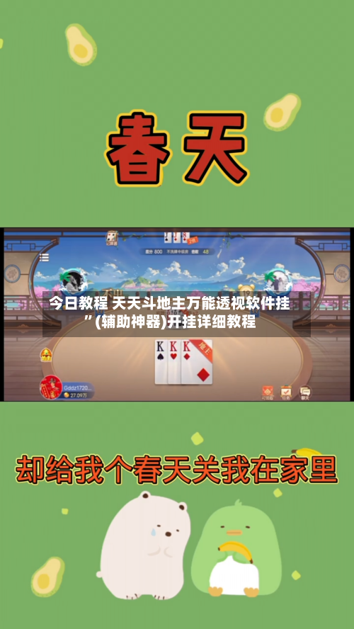 今日教程 天天斗地主万能透视软件挂”(辅助神器)开挂详细教程-第3张图片