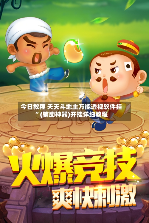 今日教程 天天斗地主万能透视软件挂	”(辅助神器)开挂详细教程-第2张图片