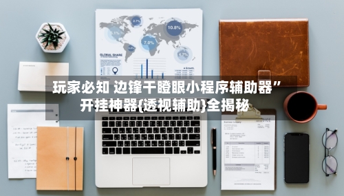 玩家必知 边锋干瞪眼小程序辅助器”开挂神器{透视辅助}全揭秘-第3张图片
