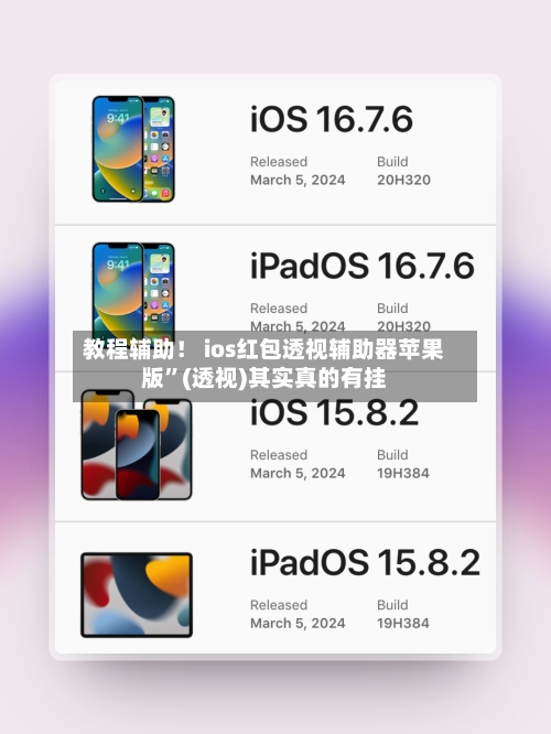 教程辅助！ ios红包透视辅助器苹果版	”(透视)其实真的有挂-第2张图片