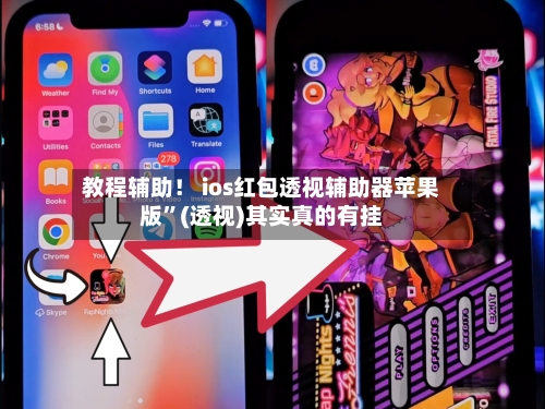 教程辅助！ ios红包透视辅助器苹果版”(透视)其实真的有挂-第3张图片