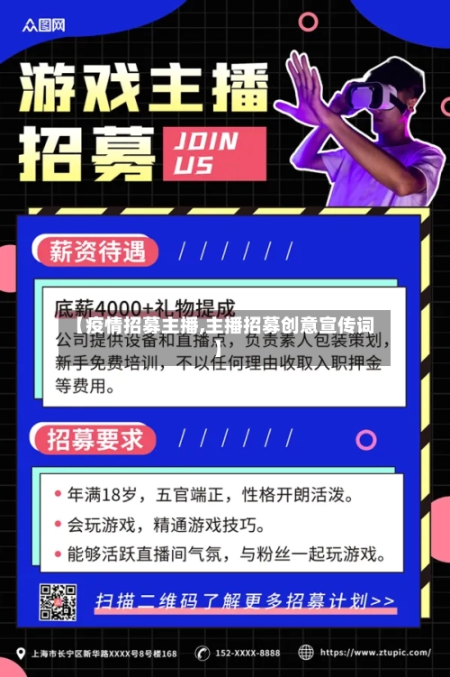 【疫情招募主播,主播招募创意宣传词】-第3张图片