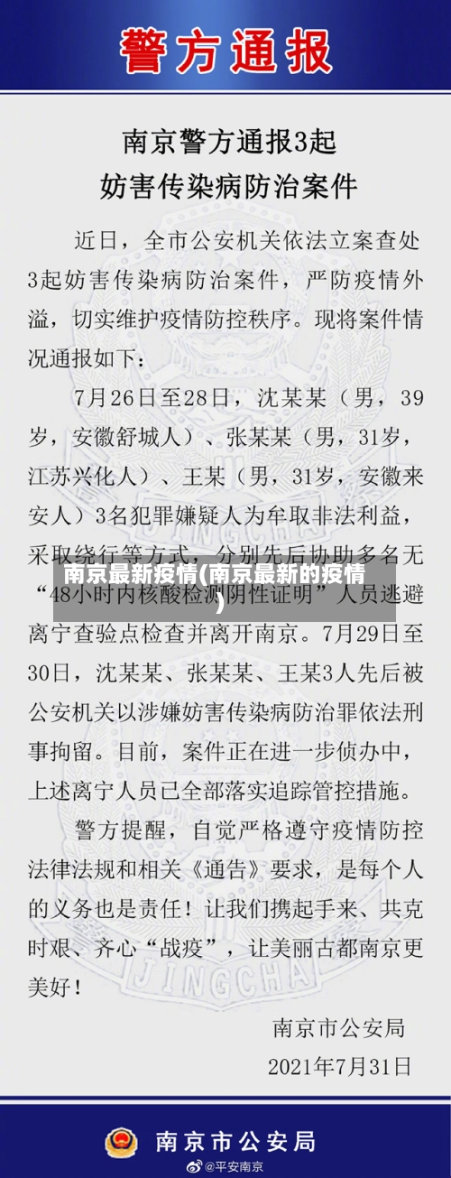 南京最新疫情(南京最新的疫情)-第3张图片