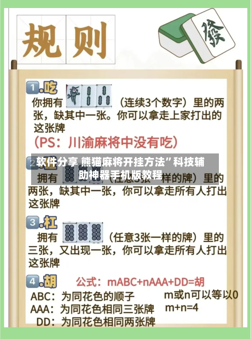 软件分享 熊猫麻将开挂方法	”科技辅助神器手机版教程-第2张图片