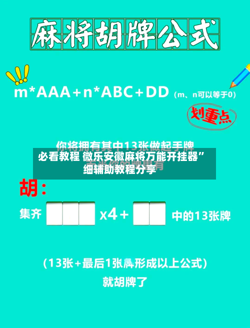 必看教程 微乐安徽麻将万能开挂器	”细辅助教程分享-第3张图片