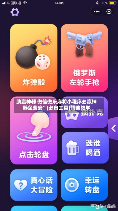 助赢神器 微信微乐麻将小程序必赢神器免费安	”(必备工具)辅助教学-第2张图片