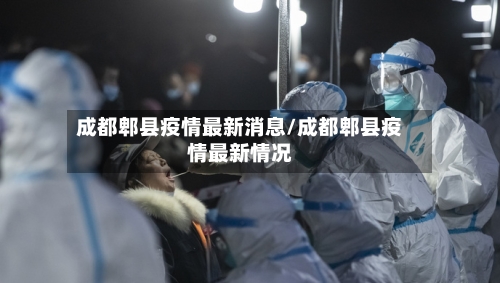 成都郫县疫情最新消息/成都郫县疫情最新情况