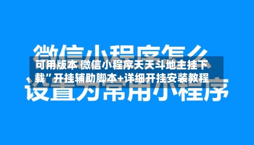 可用版本 微信小程序天天斗地主挂下载	”开挂辅助脚本+详细开挂安装教程-第2张图片