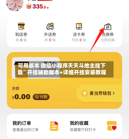 可用版本 微信小程序天天斗地主挂下载”开挂辅助脚本+详细开挂安装教程-第3张图片