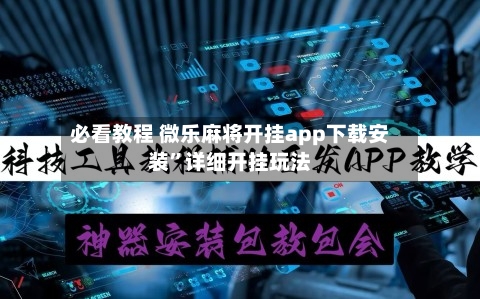 必看教程 微乐麻将开挂app下载安装”详细开挂玩法-第3张图片