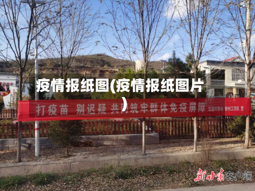 疫情报纸图(疫情报纸图片)