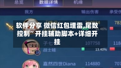 软件分享 微信红包埋雷,尾数控制	”开挂辅助脚本+详细开挂-第2张图片