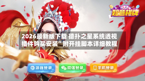 2026最新版下载 德扑之星系统透视插件购买安装”附开挂脚本详细教程-第3张图片