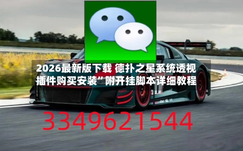 2026最新版下载 德扑之星系统透视插件购买安装”附开挂脚本详细教程-第2张图片