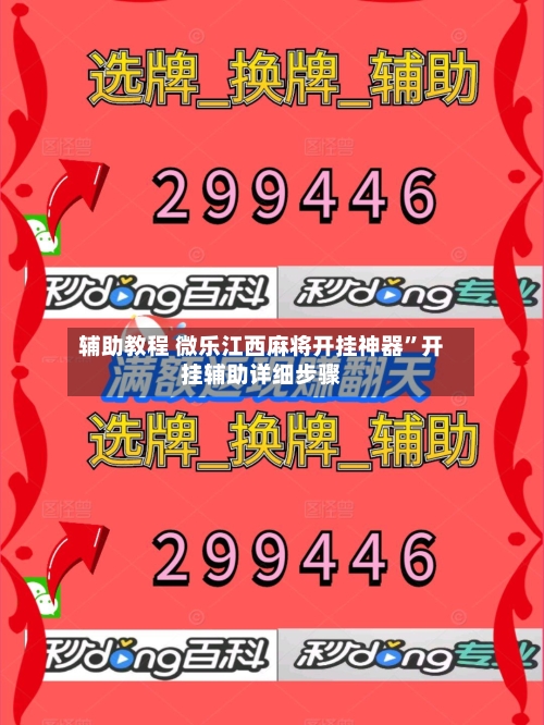 辅助教程 微乐江西麻将开挂神器”开挂辅助详细步骤