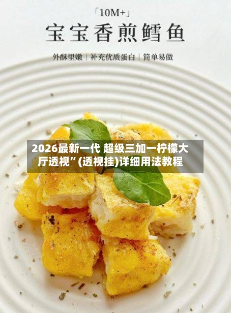 2026最新一代 超级三加一柠檬大厅透视”(透视挂)详细用法教程-第2张图片