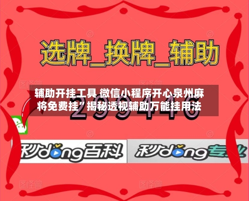辅助开挂工具 微信小程序开心泉州麻将免费挂	”揭秘透视辅助万能挂用法-第2张图片