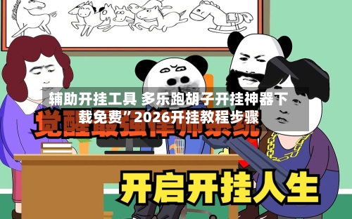 辅助开挂工具 多乐跑胡子开挂神器下载免费”2026开挂教程步骤-第2张图片