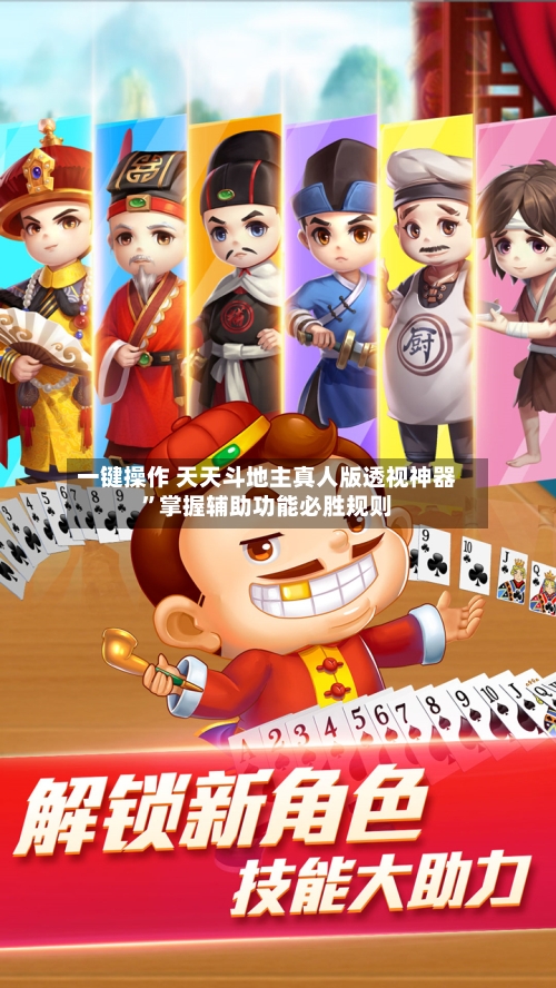 一键操作 天天斗地主真人版透视神器”掌握辅助功能必胜规则