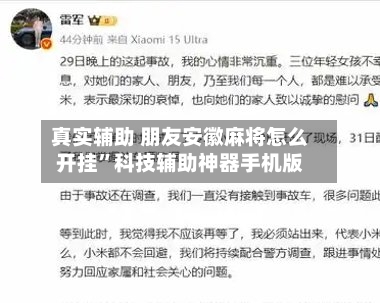 真实辅助 朋友安徽麻将怎么开挂	”科技辅助神器手机版-第3张图片