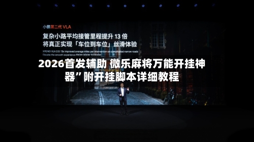2026首发辅助 微乐麻将万能开挂神器”附开挂脚本详细教程-第2张图片