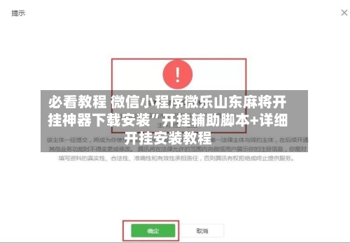 必看教程 微信小程序微乐山东麻将开挂神器下载安装”开挂辅助脚本+详细开挂安装教程
