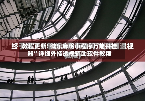 教程更新! 微乐麻将小程序万能开挂器”详细外挂透视辅助软件教程-第2张图片