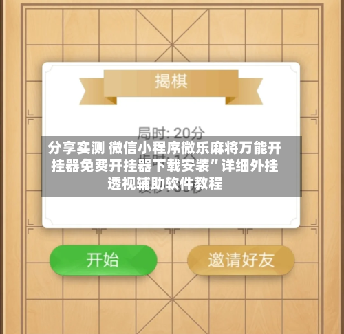 分享实测 微信小程序微乐麻将万能开挂器免费开挂器下载安装”详细外挂透视辅助软件教程-第3张图片