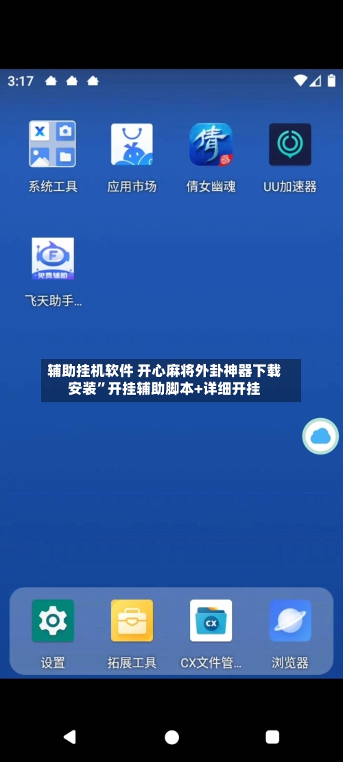 辅助挂机软件 开心麻将外卦神器下载安装”开挂辅助脚本+详细开挂-第3张图片