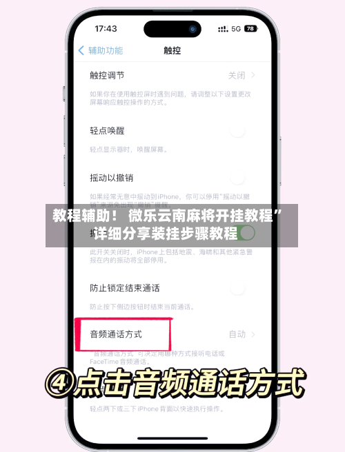 教程辅助！ 微乐云南麻将开挂教程”详细分享装挂步骤教程-第2张图片