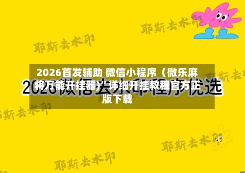 2026首发辅助 微信小程序（微乐麻将万能开挂器)”详细开挂教程官方正版下载-第3张图片