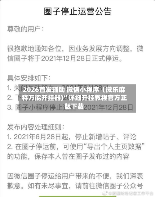 2026首发辅助 微信小程序（微乐麻将万能开挂器)	”详细开挂教程官方正版下载-第2张图片