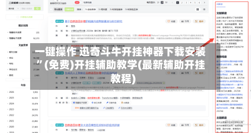 一键操作 迅奇斗牛开挂神器下载安装”(免费)开挂辅助教学(最新辅助开挂教程)-第3张图片