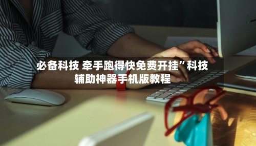 必备科技 牵手跑得快免费开挂”科技辅助神器手机版教程-第2张图片