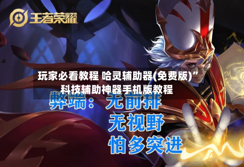 玩家必看教程 哈灵辅助器(免费版)”科技辅助神器手机版教程-第3张图片