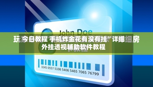 今日教程 手机炸金花有没有挂	”详细外挂透视辅助软件教程-第2张图片