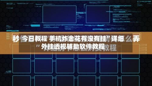 今日教程 手机炸金花有没有挂”详细外挂透视辅助软件教程-第3张图片