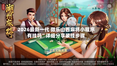 2026最新一代 微乐山西麻将小程序有挂吗	”详细分享装挂步骤-第3张图片