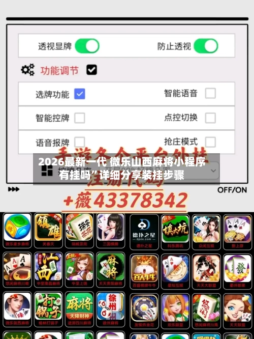 2026最新一代 微乐山西麻将小程序有挂吗”详细分享装挂步骤-第2张图片