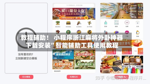 教程辅助！ 小程序浙江麻将外卦神器下载安装”智能辅助工具使用教程-第2张图片