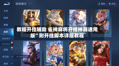 教程开挂辅助 雀神麻将开挂神器通用版	”附开挂脚本详细教程-第2张图片