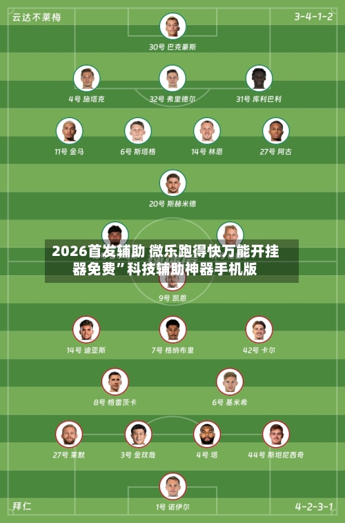 2026首发辅助 微乐跑得快万能开挂器免费	”科技辅助神器手机版-第2张图片