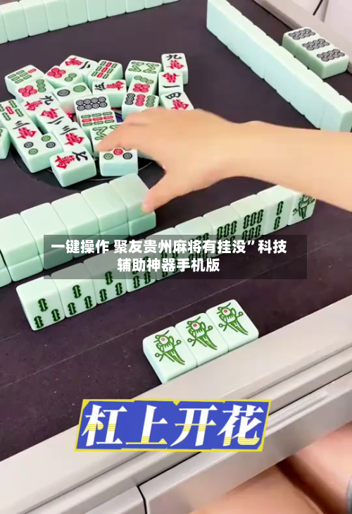 一键操作 聚友贵州麻将有挂没”科技辅助神器手机版-第3张图片