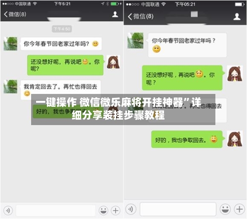 一键操作 微信微乐麻将开挂神器	”详细分享装挂步骤教程-第2张图片