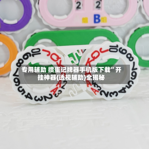 专用辅助 掼蛋记牌器手机版下载”开挂神器{透视辅助}全揭秘-第2张图片