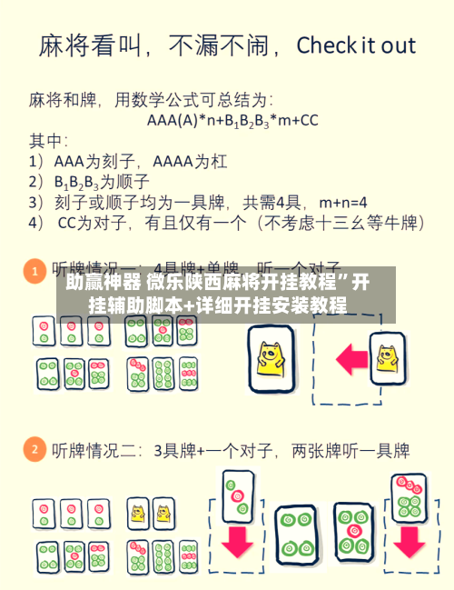 助赢神器 微乐陕西麻将开挂教程”开挂辅助脚本+详细开挂安装教程-第2张图片