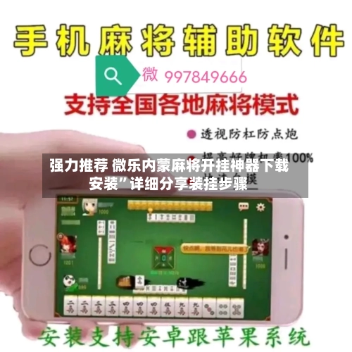 强力推荐 微乐内蒙麻将开挂神器下载安装	”详细分享装挂步骤-第2张图片